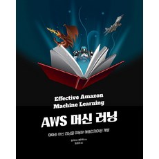 AWS 機器學習：使用亞馬遜機器學習服務的應用程式開發, Acorn出版