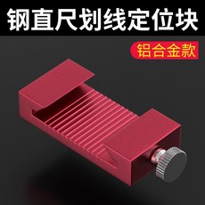 강철자 스크라이빙 블록 강철자 목공 스크라이빙 마운팅 블록 강철자 고정 슬라이더, 레드 알루미늄 합금, 두꺼운 줄자 15CM 위치결정 블록(20mm)