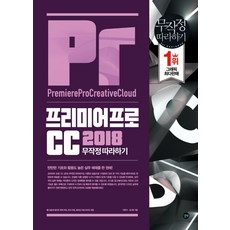 프리미어 프로 CC 2018 무작정 따라하기:, 길벗