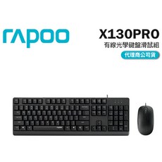 Rapoo 雷柏 X130PRO 有線光學鍵盤滑鼠組，有線鍵盤，文書鍵盤，鍵鼠組，高CP值