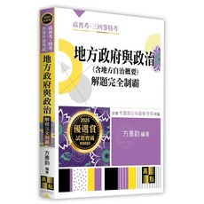 [高點] 2025 地方政府與政治 (含地方自治概要) 解題完全制霸