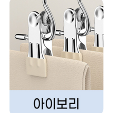 정리온 논슬립 집게 옷걸이 바지걸이 치마걸이 강력집게 미끄럼방지, 10개, 아이보리
