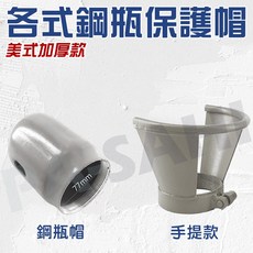 鋼瓶 鋼瓶保護帽 鋼瓶帽 10公升20公升40公升 鋼瓶手提把 氬氣鋼瓶帽 氧氣鋼瓶帽 氮氣鋼瓶帽 鋼瓶帽蓋 鋼瓶頭蓋, 1個, 鋼瓶帽,黑色, 黑色