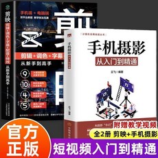 【全麵敎學】8本剪映剪輯調色字幕配音特效從新手到高手手機攝影從入門到精通【椰子圖書 】, 全2本 剪映+手機攝影