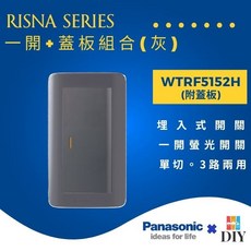 國際牌 RISNA 系列 WTRF5152 開關插座 附蓋板 三種顏色, 1個, 灰色主體+灰色銀邊蓋板