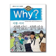 Why 와이 시리즈 성학십도 성학집요 - 이황 이이 (인문 고전학습 만화 책 30), 단품, 단품