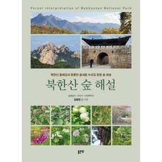 북한산 숲 해설:북한산 둘레길과 창릉천 솔내음 누리길 현장 숲 해설, 좋은땅, 김병한 저