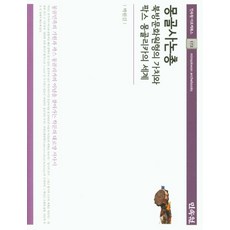 몽골사논총: 북방문화원형의 가치와 팍스 몽골리카의 세계, 민속원, 9788928514854, 박원길 저