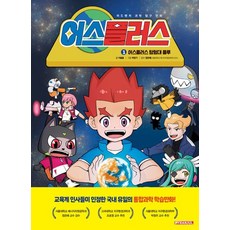 어스플러스 1: 어스플러스 탐험대 플루:어드벤처 과학 탐구 만화, 1 어스플러스 탐험대 플루, 스튜디오프랜쥴, 이돌돌