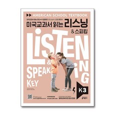키출판사 미국교과서 읽는 리스닝 & 스피킹 Key K 3 (Student Book + Workbook & Scripts + Audio QR Code)