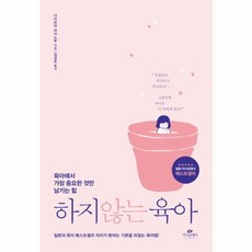 웅진북센 하지 않는 육아 육아에서 가장 중요한 것만 남기는 힘, 다카하마 마사노부null, 카시오페아(별빛책방)일원화null, 9791188674022
