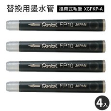 又敗家@日本製Pentel 攜帶式毛筆替換墨水管(4入) 飛龍牌墨汁盒適用 書法筆/色紙簽名筆