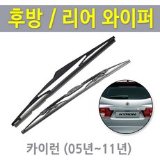 뉴카이런 카이런 뒷유리와이퍼 리어와이퍼 후방와이퍼 교체, 카이런_캐프전용 300mm(C)