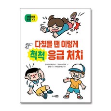 다쳤을 땐 이렇게 척척 응급 처치 (마스크제공), 주니어RHK, 윌어린이지식교육연구소