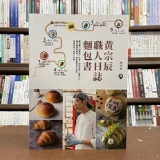 黃宗辰職人日誌麵包書(黃宗辰) 食譜