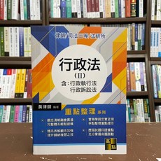 高點出版 行政法(II) 行政訴訟法 行政執行法 司法 律師 陳自強, 單本, N/A