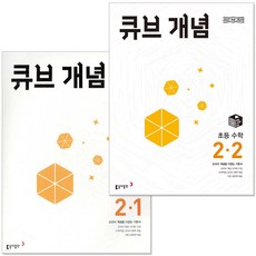 2026 큐브수학 개념 초등 수학 2학년 세트 (2022 개정 교육과정 반영) 동아출판, 수학영역, 초등2학년