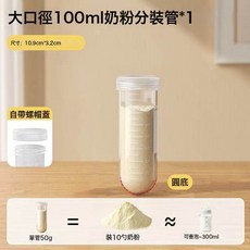 DFMEI 奶粉分裝盒便攜外出門帶儲存袋分裝密封罐寶寶一餐一格雙層分裝瓶, 1個, 奶瓶分裝管【1個裝】100ml:如圖, 1L