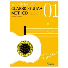 즐거운 클래식기타 1 초급편:Classic Guitar Method, 삼호ETM, 허병훈 편저