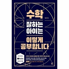 수학 잘하는 아이는 이렇게 공부합니다 - 공부 습관 방법, 블루무스