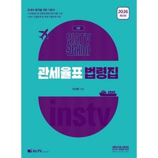 2026 관세율표 법령집, 이규헌(저), 고시아카데미