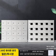 다문 보관충전함 휴대폰 수납캐비닛 다중기기 보관함 공간정리 사무실관리 보관장비, 20문 충전함, 기본 모델명/품번