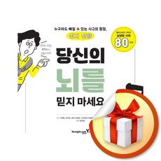 당신의 뇌를 믿지 마세요 / 사은품증정