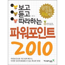 보고 듣고 따라하는 파워포인트 2010(CD포함), 영진닷컴, 강현주