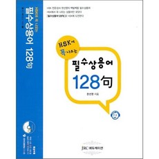 필수 상용어 128구 : HSK에 꼭 나오는, JRC에듀케이션, 중국인 따라잡기