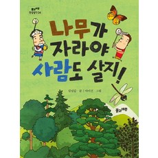 나무가 자라야 사람도 살지!, 풀과바람