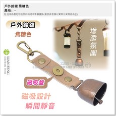 LIAN FENG 戶外鈴鐺 焦糖色，磁吸靜音設計，露營掛飾鑰匙扣, 1個