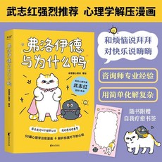 椰子圖書 弗洛伊德與為什麼鴨心理學漫畫新作, 弗洛伊德與爲什麼鴨