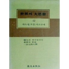 [중고] 세계의 대사상 12: 권력과 퍼서낼리티 희망의 혁명 일차원적 인간 | 라스웰. 에리히 프롬. 마르쿠제 | 이성근 최광렬 차인석 | 휘문출판사 | 1986년