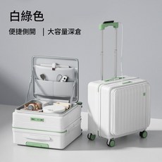 側開行李箱 18寸 大容量深倉, 白綠 新升級 深倉大容量, 1個