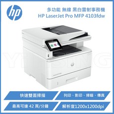 HP LaserJet Pro MFP 4103fdw 黑白雷射事務機 A4黑白雷射多功能複合機，自動雙面列印，高速列印，無線網路