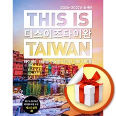 디스 이즈 타이완 (2026-2027) (디스 이즈 여행 가이드북 시리즈) (이엔제이 전용 사 은 품 증 정)