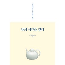 漫步茶的時光:東亞茶文化年表, 金·斯里·趙米拉, 開放世界