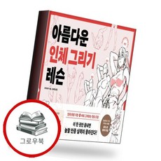아름다운 인체 그리기 레슨 아름다운인체그리기레슨 추천도서, 없음, 없음