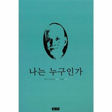 새책-스테이책터 [나는 누구인가] --청하-라마나 마하리쉬 지음 이호준 옮김, 청하출판사, 라마나마하리쉬