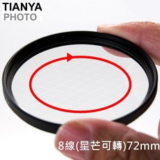 Tianya 72mm 可調式八線星芒鏡, 1個