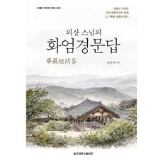의상 스님의 화엄경문답 / 최연식 / 동국대학교출판부 (종교 서적 베스트셀러)