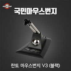 란토코리아 마우스번지 V3 / 국민 게이밍 마우스번지대 / 게이밍 장비 필수품 / 유선 마우스 선 정리, 블랙