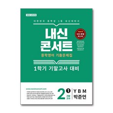 내신콘서트 기출문제집 1학기 기말고사 중2 영어 와이비엠 박준언 2026년 에듀플라자, 영어영역, 중등2학년