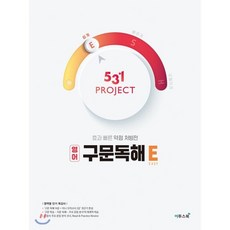 531 Project(프로젝트) 고등 영어 구문독해 E(Easy)(2026), 이투스북, 영어영역, 고등학생