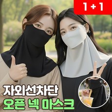 로니베이 오픈 넥마스크 자외선차단 여름 여성 골프 얼굴가리개, 2개, 로니블랙+로니그레이