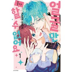 얼굴만으론 좋아할 수 없어요 1, 서울미디어코믹스(서울문화사), 안자이 카린 글,그림/이소연 역
