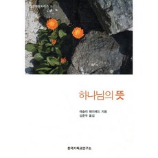 하나님의 뜻, 한국기독교연구소
