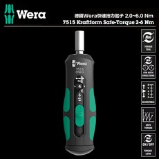 Wera 7515 扭力起子 2.0-6.0 Nm 可調式扭力螺絲起子 雙向適用, 1個