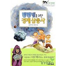 탱탱별을 구한 경제 삼총사, 동아출판