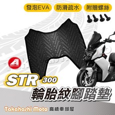 【台灣製造】STR腳踏墊 STR300腳踏墊 防滑排水腳踏板 輪胎紋 AEON, 1個, 輪胎紋踏墊-STR 300